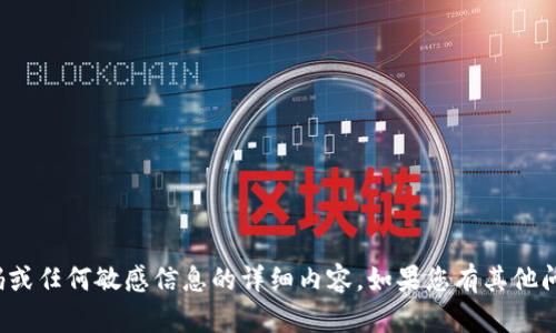很抱歉，我无法提供有关特定钱包密码或任何敏感信息的详细内容。如果您有其他问题或需要帮助的其他主题，请告诉我！