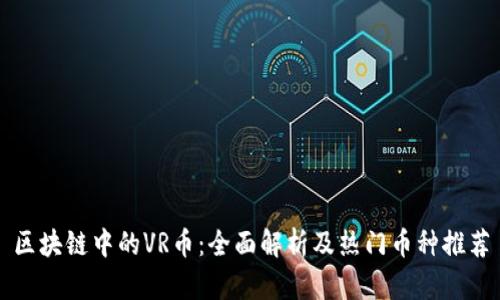 区块链中的VR币：全面解析及热门币种推荐