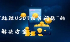 在这里，我将为您提供一个关于“Tokenim如何处理