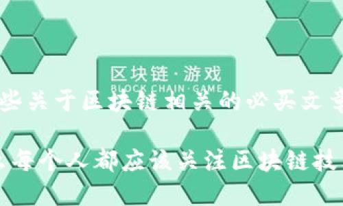 以下是一些关于区块链相关的必买文章示例：

1. 为什么每个人都应该关注区块链技术的发展？