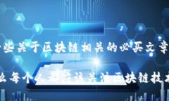 以下是一些关于区块链相关的必买文章示例：1