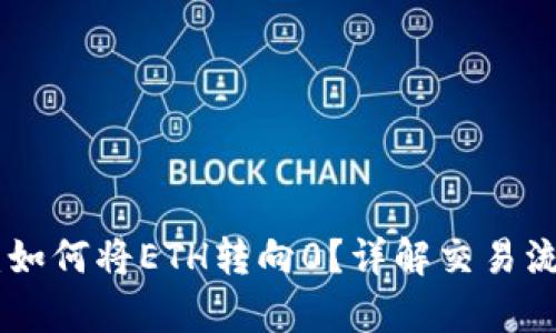 题目和关键词

Tokenim 2.0：如何将ETH转向0？详解交易流程与注意事项