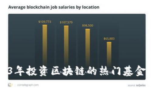 2023年投资区块链的热门基金推荐