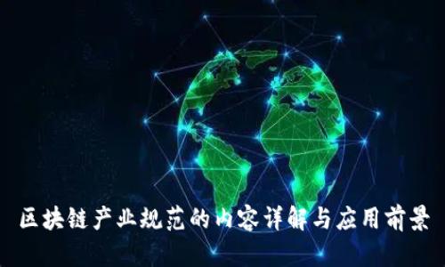 区块链产业规范的内容详解与应用前景