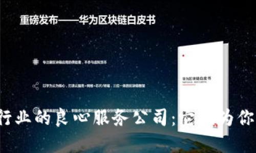 揭秘区块链行业的良心服务公司：它们为你带来了什么？