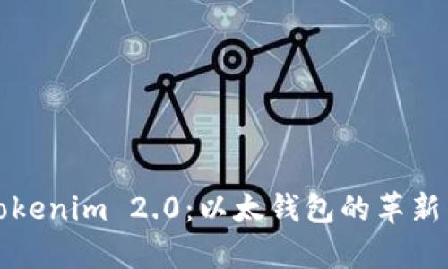 全面解析Tokenim 2.0：以太钱包的革新与实用指南