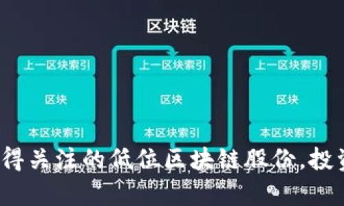 2023年值得关注的低位区块链股份，投资机会解析