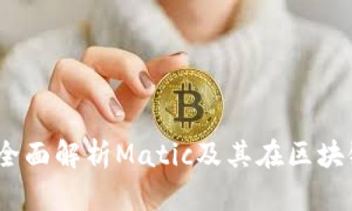 TokenIM 2.0：全面解析Matic及其在区块链生态中的应用