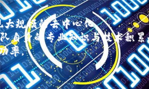   
q区块链共识机制的特点及其影响力分析/q

关键词  
区块链, 共识机制, 特点, 影响/guanjianci

内容主体大纲  
1. 引言  
   - 区块链的基本概念  
   - 共识机制的重要性  

2. 区块链共识机制的类型  
   - 工作量证明机制（PoW）  
   - 权益证明机制（PoS）  
   - 委托权益证明机制（DPoS）  
   - 其他共识机制（如PBFT、Raft等）  

3. 区块链共识机制的特点  
   - 去中心化的属性  
   - 安全性与攻击抵御能力  
   - 交易处理速度与效率  
   - 能源消耗与可持续性  

4. 共识机制对区块链发展的影响  
   - 影响网络的去中心化程度  
   - 影响参与者的行为与决策  
   - 对于区块链应用场景的适用性  

5. 区块链共识机制的发展趋势  
   - 未来可能出现的新型共识机制  
   - 与其他技术的融合与发展  

6. 结论  
   - 总结共识机制的重要性及其未来展望  

问题与详细介绍  

问题一：什么是区块链共识机制？  
区块链共识机制是确保去中心化网络中的所有节点对交易数据达成一致意见的一种协议或方法。它解决了分布式系统中“拜占庭将军问题”，确保在网络中不同节点能够在没有中心化控制的情况下进行有效沟通与验证。共识机制不仅关乎数字货币的安全性，还涉及数据的可靠性和应用的稳定性。  
常见的共识机制包括工作量证明（PoW）、权益证明（PoS）、委托权益证明（DPoS）等。这些机制各有其优缺点，对于区块链的扩展性与安全性影响深远。例如，工作量证明虽然安全但能耗巨大，而权益证明则更为环保，但可能导致中心化。  

问题二：区块链共识机制是如何保证安全的？  
区块链通过其共识机制保证安全性，主要依赖于节点间的共识过程来防止恶意攻击和数据篡改。以工作量证明为例，攻击者必须要控制超过51%的算力，才能修改已确认的交易，这在大规模网络中几乎是不可能的。而在权益证明模型中，攻击者需要拥有系统中大量的资产，才能有效地操控网络。  
此外，许多共识机制还通过设计机制来奖惩节点，激励诚实节点，而惩罚不诚实的节点。这样的设计，增强了网络在面对攻击时的抵抗力，从而确保了整个区块链系统的数据安全。  

问题三：不同共识机制的优缺点有哪些？  
不同的共识机制各具优缺点。工作量证明（PoW）的优点在于其安全性高，通过算力的竞争使得攻击难度大；但其缺点则是能耗巨大，对环境造成影响。权益证明（PoS）则在能耗上表现优越，能够降低维护成本，然而可能导致财富集中，加剧网络中心化风险。委托权益证明（DPoS）在效率上有所提升，能够快速处理交易，但可能因为节点代表制约参与度，以及中心化风险增加而面临挑战。  
总的来说，在选择共识机制时，需要综合考虑安全性、效率和可持续性等多个因素，以适应不同的应用场景。  

问题四：共识机制对区块链应用的影响有哪些？  
共识机制对区块链应用的影响显著，首先是对去中心化程度的影响。工作量证明机制可能导致算力集中，而权益证明机制通过经济激励促进参与度。其次，交易速度和处理能力受到共识机制的限制，某些机制因需较长时间达成共识而导致交易确认延迟。  
最后，共识机制还影响到用户的参与意愿和行为决策。比如，在权益证明系统中，持币者更愿意参与质押和投票，而在工作量证明中，大量投入算力的用户则可能成为核心参与者，这种机制可能造成经济上的“富者愈富”现象。  

问题五：区块链共识机制的发展方向是怎样的？  
随着区块链技术的不断进步，共识机制的发展方向也在变化。一方面，未来可能会越来越多地出现综合性的共识机制，结合多种机制的优势，克服单一机制的不足。例如，一些项目正在研究将工作量证明与权益证明结合，以提升安全性与节能性。  
另一方面，区块链项目也可能会向更高的可扩展性和速度发展，特别是在金融科技和供应链管理等应用领域需求日益增加的背景下，如何提升处理速率和降低延迟将成为未来共识机制的重要课题。此外，环保、安全和去中心化的平衡，将是未来发展的关键。许多项目正在探索绿色共识机制，以适应可持续发展的全球趋势。  

问题六：如何选择适合的共识机制？  
选择适合的共识机制需要综合考量多方面因素，包括项目特性、性能需求、安全需求和生态环境等。首先，要明确项目的主要目标，例如是要追求高交易效率、增强安全性，还是实现大规模的去中心化。  
其次，在技术实现上，需考虑节点数量、网络环境以及潜在的用户群体。大规模公开网络可能更倾向于采用性能更强的机制，而私有链则可以选择灵活性更高的方案。此外，项目团队自身的专业知识与技术积累也是重要因素，团队的经验将决定机制的设计和实施的成功率。  
最后，参与者的行为模式与激励机制也要结合考量，确保能够最大程度地参与与支持网络的健康发展。这一系列选择的综合分析将有助于找到最合适的共识机制，提高项目的成功率。  

以上内容为对区块链共识机制特点的全面分析，以及对相关问题的深入探讨。您可以根据大纲及问题继续扩展到3500字以上，以深入了解这项新兴技术的复杂性与多样性。