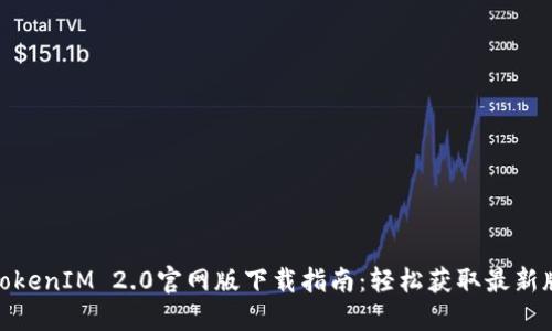 : TokenIM 2.0官网版下载指南：轻松获取最新版本