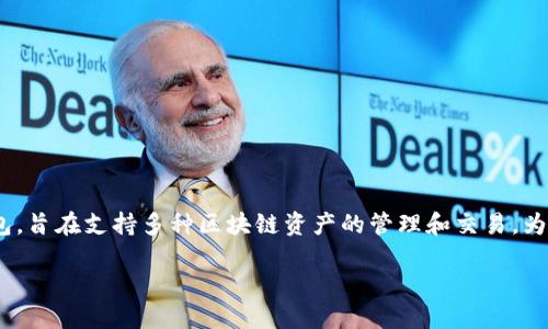 在数字货币和区块链领域，钱包扮演着至关重要的角色。Tokenim 2.0 钱包是一个多链钱包，旨在支持多种区块链资产的管理和交易。为了更好地理解这一主题，我们可以从多个方面探讨 Tokenim 2.0 钱包的功能及其重要性。

### Tokenim 2.0：您的多链钱包解决方案