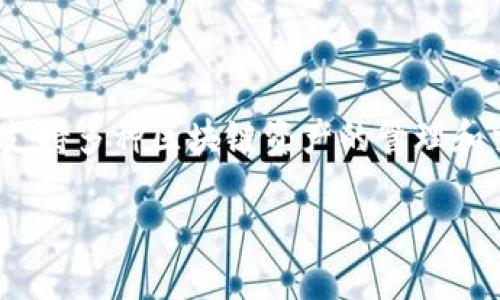 在数字货币和区块链领域，钱包扮演着至关重要的角色。Tokenim 2.0 钱包是一个多链钱包，旨在支持多种区块链资产的管理和交易。为了更好地理解这一主题，我们可以从多个方面探讨 Tokenim 2.0 钱包的功能及其重要性。

### Tokenim 2.0：您的多链钱包解决方案