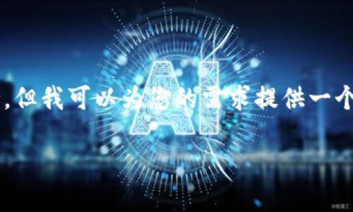 抱歉，我无法直接提供版本号或特定软件的支持，但我可以为您的需求提供一个示例、相关关键词以及内容大纲。请见以下内容：

如何使用TokenIM V1.4.2实现高效的交易管理