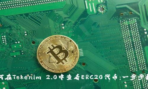 如何在Tokenim 2.0中查看ERC20代币：一步步指南