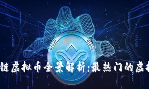 2023年区块链虚拟币全景解析：最热门的虚拟币及其特性