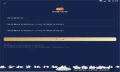 区块链基金投资银行解析：顶尖机构与创新机会