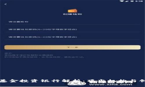 区块链基金投资银行解析：顶尖机构与创新机会