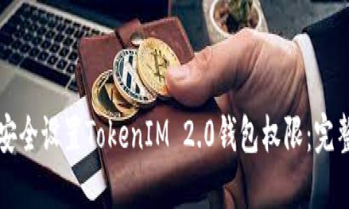 如何安全设置TokenIM 2.0钱包权限：完整指南