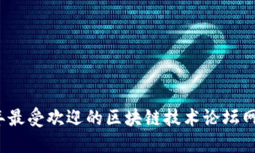 2023年最受欢迎的区块链技术论坛网站推荐