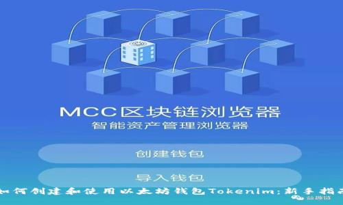 如何创建和使用以太坊钱包Tokenim：新手指南