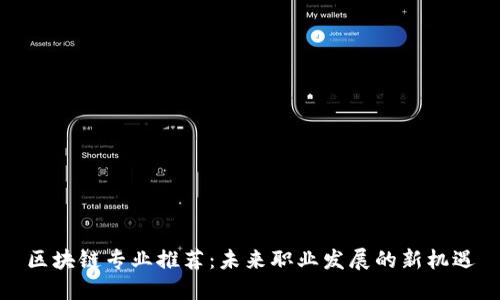 区块链专业推荐：未来职业发展的新机遇
