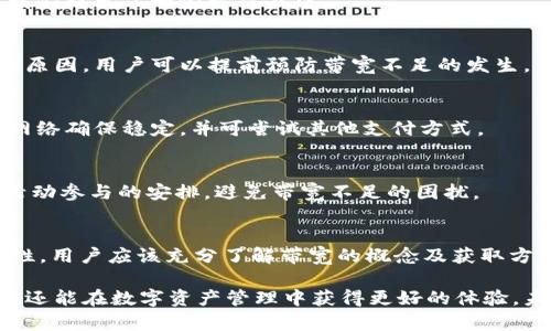   获取TokenIM 2.0钱包带宽的实用指南 / 
 guanjianci TokenIM, 带宽, 钱包, 区块链 /guanjianci 

## 内容主体大纲

1. **介绍TokenIM 2.0钱包**
   - 1.1 TokenIM钱包的定义
   - 1.2 TokenIM 2.0的特点和优势

2. **带宽的概念**
   - 2.1 什么是带宽
   - 2.2 带宽在区块链钱包中的重要性

3. **TokenIM 2.0钱包带宽的获取方式**
   - 3.1 充值获取带宽
   - 3.2 参与网络活动获得带宽
   - 3.3 其他常见途径

4. **提升获取带宽的效率**
   - 4.1 选择合适的充值方式
   - 4.2 参与社区活动
   - 4.3 定期关注钱包更新

5. **可能遇到的问题及解决办法**
   - 5.1 带宽不足的常见原因
   - 5.2 充值失败的处理方法
   - 5.3 带宽使用监测

6. **总结**
   - 6.1 TokenIM钱包的未来展望
   - 6.2 用户建议与常见问题

## 每个问题详细介绍

### 1. TokenIM钱包的定义
TokenIM钱包是一个由区块链技术驱动的数字资产存储工具，致力于为用户提供安全、高效的资金管理方案。其设计旨在满足现代用户对数字资产的管理需求，包括支持多种资产形式、快速交易及用户友好的界面。

TokenIM 2.0是该钱包的最新版本，经过升级和改进，提供了更高的性能和更多的功能。该钱包不仅支持多种数字货币，还引入了一些创新的安全保护机制，以确保用户的资金安全。

在TokenIM 2.0中，用户的体验得到了极大的提升，操作界面，便于用户快速上手。同时，钱包的去中心化特性使其在使用过程中具备更好的隐私保护。

### 2. 什么是带宽
在区块链领域，带宽通常指的是用户在进行交易或交互时所需的网络资源。这与网络流量有很大关系，带宽越高，用户在进行交易时的响应速度和处理效率就越高。

对于TokenIM 2.0钱包而言，带宽是确保用户顺畅体验的关键因素之一。如果带宽不足，用户在发送或接收交易时可能会遇到延迟，这将影响用户的整体体验和满意度。

因此，了解带宽的概念及其在钱包使用中的重要性，对每位用户都是至关重要的。通过优先管理带宽，用户可以更好地体验TokenIM钱包的各项功能。

### 3. 带宽在区块链钱包中的重要性
在区块链钱包中，带宽直接关系到用户的交易速度及其可靠性。较高的带宽可以确保在繁忙时段仍能快速完成交易，从而降低交易失败的风险。

此外，带宽也影响到用户在钱包中的互动能力。例如，用户在进行代币交换或参与代币购买时，带宽的充分与否可能决定了交易能否及时执行。如果带宽不足，用户可能会遭遇交易等待或失败的困扰。

因此，在选择和使用TokenIM 2.0钱包时，用户应密切关注自己的带宽情况，并积极采取措施来提升带宽，以确保良好的交易体验。

### 4. TokenIM 2.0钱包带宽的获取方式
获取TokenIM 2.0钱包带宽的途径主要包括三种：充值获取带宽、参与网络活动以及其他常见获取方式。

#### 充值获取带宽
用户可以通过在钱包中进行充值来直接获取带宽。通常，充值金额越高，获得的带宽就越多。这是一种最直接且有效的获取方式。

#### 参与网络活动
除了充值外，参与TokenIM发起的网络活动也是获取带宽的有效途径。这种活动可能包括推广活动、答题活动等。

#### 其他常见途径
用户还可以通过参与社区互动、完成一些测试任务等方式来渴望带宽。通过活跃在用户社区中，用户能够获取更多的带宽奖励。

### 5. 提升获取带宽的效率
为提升获取TokenIM 2.0钱包带宽的效率，用户可以选择合适的充值方式、积极参与社区活动并定期关注钱包的更新。

#### 选择合适的充值方式
不同的充值方式可能会影响用户获取的带宽量。例如，某些促销活动可能会在特定时间段内提供更高的带宽奖励，用户需要紧跟社区公告及动态。

#### 参与社区活动
社区活动通常会设定满足一定条件的用户给予带宽奖励，通过积极参与并完成相关活动，用户可以快速提升自己的带宽额度。

#### 定期关注钱包更新
TokenIM团队可能会不定期推送新的活动和更新信息，及时关注这些动态能够帮助用户掌握最优的带宽获取策略。

### 6. 可能遇到的问题及解决办法
使用TokenIM 2.0钱包过程中，用户可能会遭遇带宽不足、充值失败等问题。针对这些问题，我们提出了一些解决办法。

#### 带宽不足的常见原因
带宽不足的主要原因包括网络状况不佳、兑换额度达到上限、未充足的充值等。通过了解这些原因，用户可以提前预防带宽不足的发生。

#### 充值失败的处理方法
充值失败可能源于多种原因，包括支付渠道问题、网络故障等。出现这种情况时，用户应检查网络确保稳定，并可尝试其他支付方式。

#### 带宽使用监测
定期监测带宽使用情况可以帮助用户掌握自己的带宽余额，也能够提前做出相应的充值或活动参与的安排，避免带宽不足的困扰。

### 7. 总结
综上所述，TokenIM钱包在提供安全可靠的数字资产储存的同时，也强调了带宽管理的重要性。用户应该充分了解带宽的概念及获取方式，以更好地利用TokenIM 2.0钱包。

通过有效的充值策略、积极参与社区活动以及关注更新信息，用户不仅能提升带宽获取效率，还能在数字资产管理中获得更好的体验。未来，随着区块链技术的发展，TokenIM钱包也将持续其功能，以满足用户愈发多样化的需求。