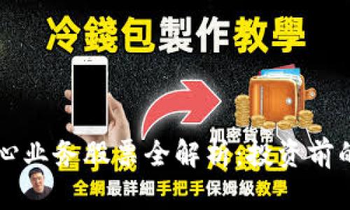 区块链核心业务股票全解析：投资前的必读指南