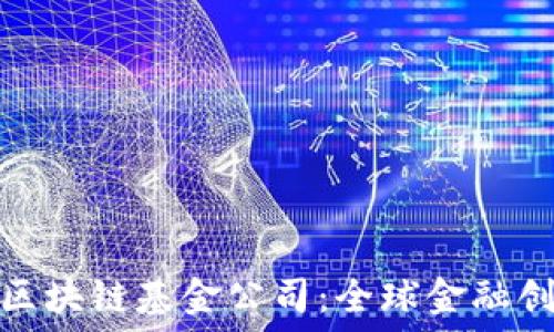   
探秘瑞士区块链基金公司：全球金融创新的先锋