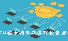 TokenIM安全问题及其对投资者的影响
