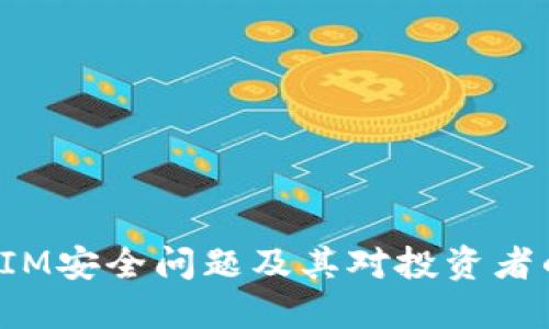 TokenIM安全问题及其对投资者的影响