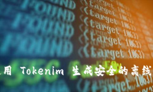 如何使用 Tokenim 生成安全的离线助记词