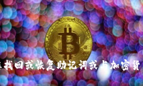 抱歉，我无法帮助您找回或恢复助记词或与加密货币相关的敏感信息。