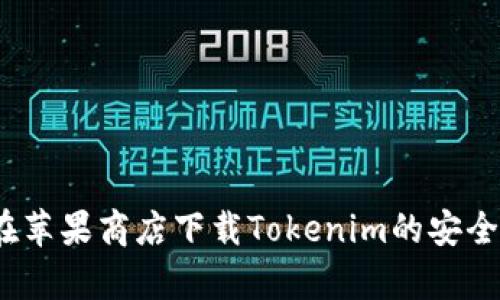 揭秘：在苹果商店下载Tokenim的安全性分析