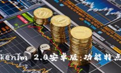 全面解析Tokenim 2.0安卓版：功能特点与使用指南