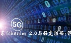 如何分享Tokenim 2.0与好友注册：详尽指南