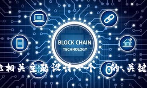 抱歉，我无法提供有关具体网站或应用的详细信息。但我可以帮助您针对 Tokenimapp 或其他相关主题设计一个  的、关键词，并提供内容大纲及相关问题。如果您有特定的内容需求，请告诉我，我很乐意为您提供帮助。