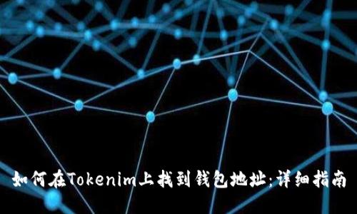 如何在Tokenim上找到钱包地址：详细指南