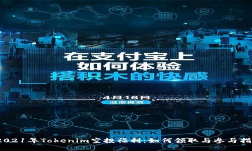 :2021年Tokenim空投福利：如何领取与参与指南