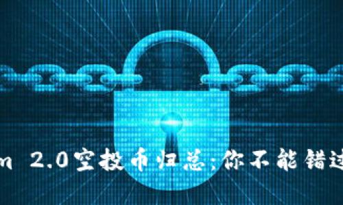 详解Tokenim 2.0空投币归总:你不能错过的重要信息