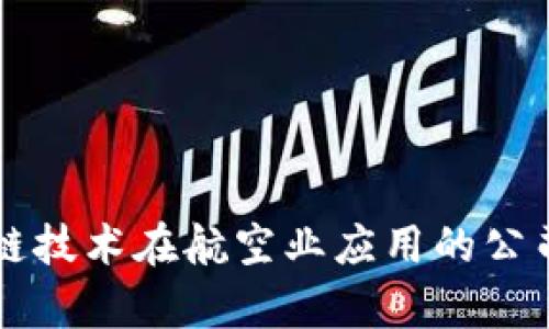 区块链技术在航空业应用的公司分析