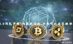 请注意：由于我无法实时访问互联网，因此无法