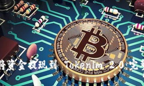 如何将资金提现到 Tokenim 2.0：完整指南