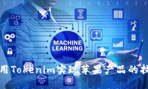 如何利用Tokenim实现苹果产品的拉新策略