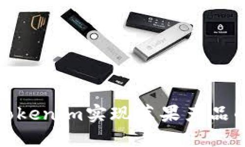 如何利用Tokenim实现苹果产品的拉新策略