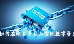 Tokenim 2.0：如何在欧易平台上实现数字资产的创新