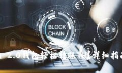 : 如何从Tokenim 2.0钱包轻松转账TH？详细指南与常