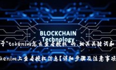 下面是关于＂tokenim怎么查看授权＂的、相关关键