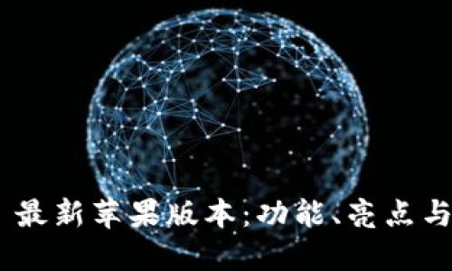 Tokenim 最新苹果版本：功能、亮点与使用技巧