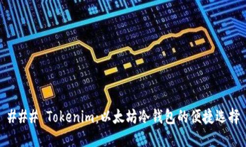 ### Tokenim：以太坊冷钱包的便捷选择