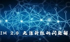 TokenIM 2.0 无法升级的问题解决方案